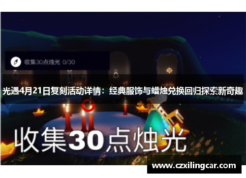 光遇4月21日复刻活动详情：经典服饰与蜡烛兑换回归探索新奇趣