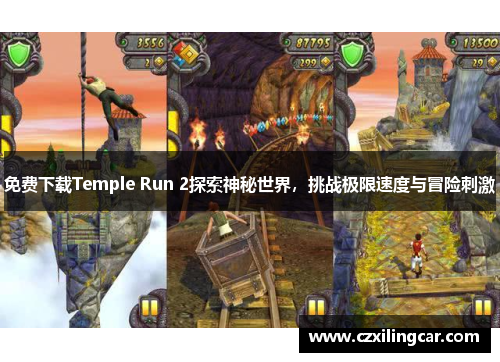 免费下载Temple Run 2探索神秘世界，挑战极限速度与冒险刺激
