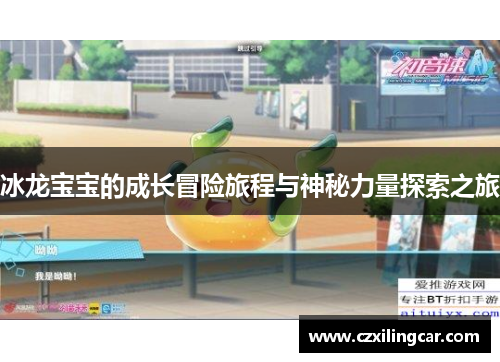 冰龙宝宝的成长冒险旅程与神秘力量探索之旅