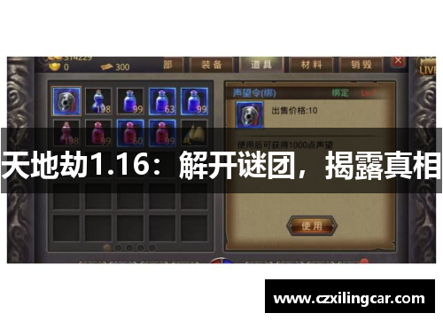 天地劫1.16：解开谜团，揭露真相