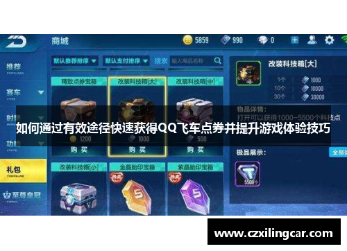 如何通过有效途径快速获得QQ飞车点券并提升游戏体验技巧