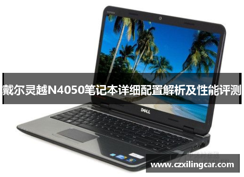 戴尔灵越N4050笔记本详细配置解析及性能评测