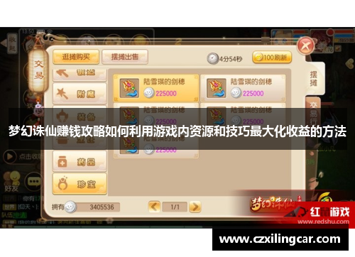 梦幻诛仙赚钱攻略如何利用游戏内资源和技巧最大化收益的方法