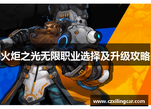 火炬之光无限职业选择及升级攻略