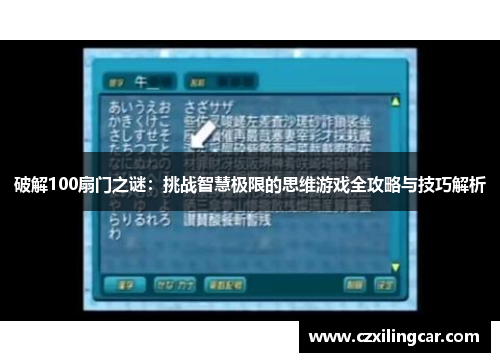 破解100扇门之谜：挑战智慧极限的思维游戏全攻略与技巧解析