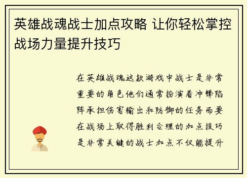 英雄战魂战士加点攻略 让你轻松掌控战场力量提升技巧