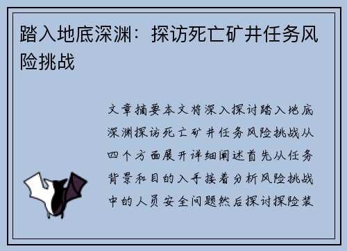 踏入地底深渊：探访死亡矿井任务风险挑战