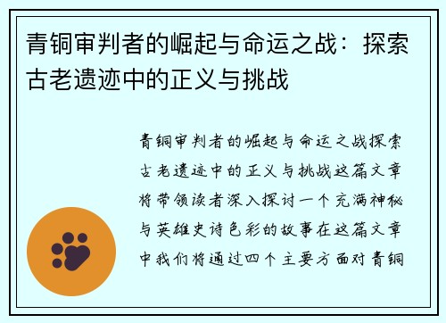 青铜审判者的崛起与命运之战：探索古老遗迹中的正义与挑战