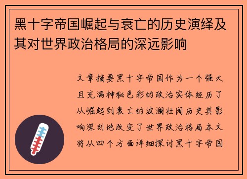 黑十字帝国崛起与衰亡的历史演绎及其对世界政治格局的深远影响