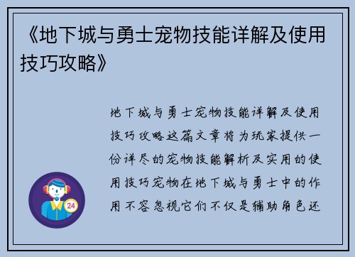 《地下城与勇士宠物技能详解及使用技巧攻略》