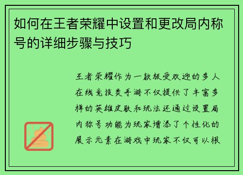 如何在王者荣耀中设置和更改局内称号的详细步骤与技巧