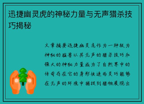 迅捷幽灵虎的神秘力量与无声猎杀技巧揭秘