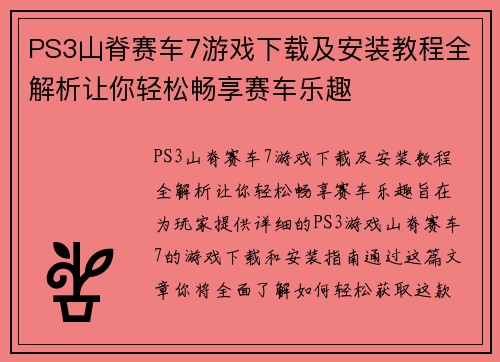 PS3山脊赛车7游戏下载及安装教程全解析让你轻松畅享赛车乐趣