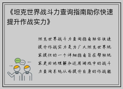 《坦克世界战斗力查询指南助你快速提升作战实力》