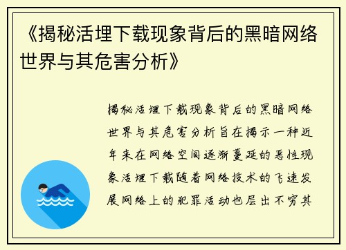 《揭秘活埋下载现象背后的黑暗网络世界与其危害分析》