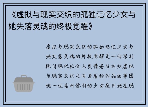 《虚拟与现实交织的孤独记忆少女与她失落灵魂的终极觉醒》