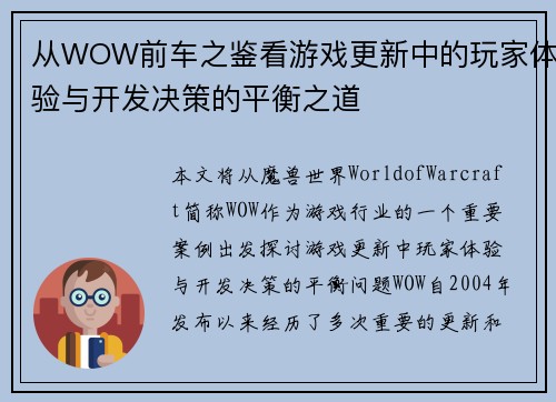 从WOW前车之鉴看游戏更新中的玩家体验与开发决策的平衡之道