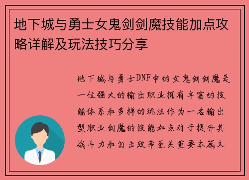 地下城与勇士女鬼剑剑魔技能加点攻略详解及玩法技巧分享