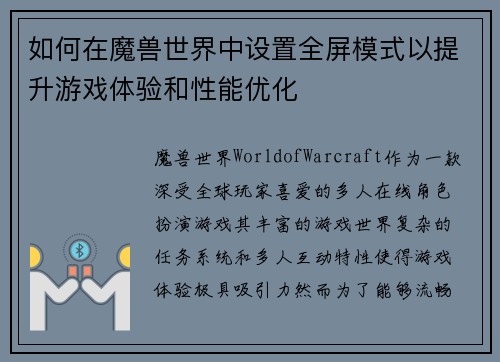如何在魔兽世界中设置全屏模式以提升游戏体验和性能优化