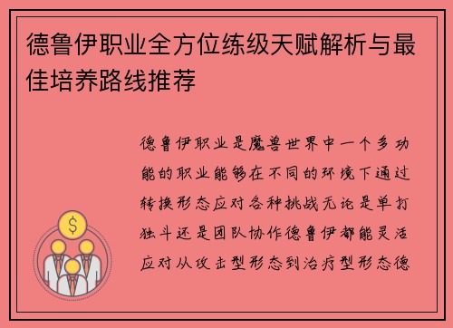 德鲁伊职业全方位练级天赋解析与最佳培养路线推荐