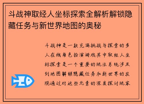 斗战神取经人坐标探索全解析解锁隐藏任务与新世界地图的奥秘