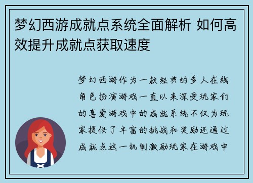 梦幻西游成就点系统全面解析 如何高效提升成就点获取速度