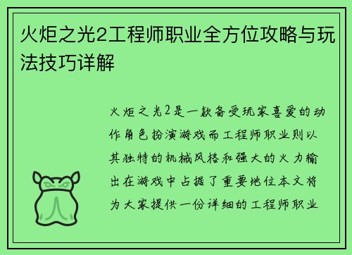 火炬之光2工程师职业全方位攻略与玩法技巧详解