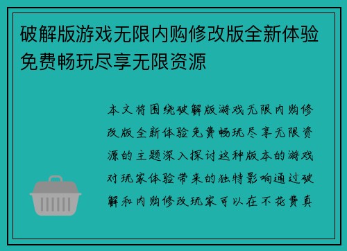 破解版游戏无限内购修改版全新体验免费畅玩尽享无限资源