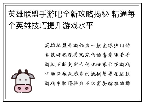 英雄联盟手游吧全新攻略揭秘 精通每个英雄技巧提升游戏水平