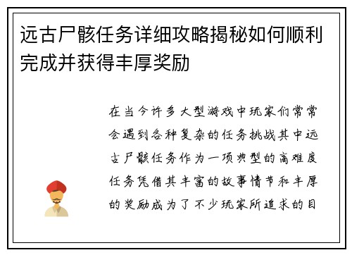 远古尸骸任务详细攻略揭秘如何顺利完成并获得丰厚奖励