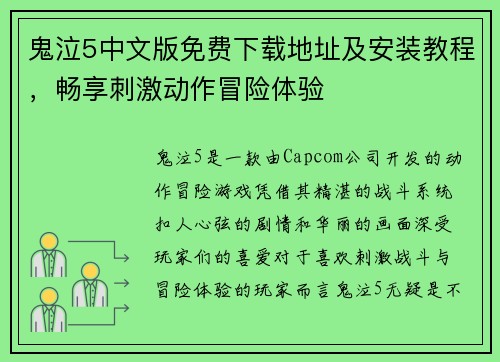 鬼泣5中文版免费下载地址及安装教程，畅享刺激动作冒险体验