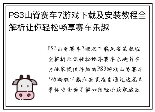 PS3山脊赛车7游戏下载及安装教程全解析让你轻松畅享赛车乐趣
