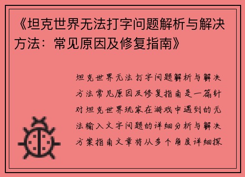 《坦克世界无法打字问题解析与解决方法：常见原因及修复指南》