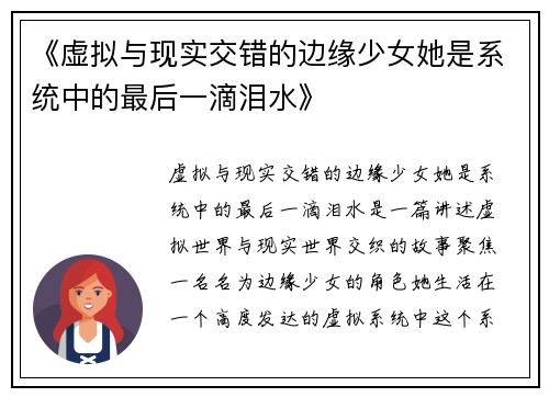《虚拟与现实交错的边缘少女她是系统中的最后一滴泪水》