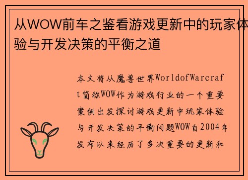 从WOW前车之鉴看游戏更新中的玩家体验与开发决策的平衡之道