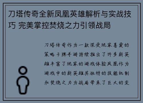 刀塔传奇全新凤凰英雄解析与实战技巧 完美掌控焚烧之力引领战局