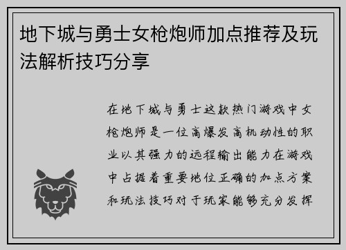 地下城与勇士女枪炮师加点推荐及玩法解析技巧分享