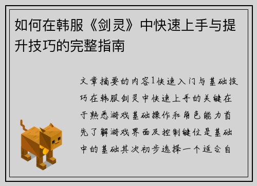 如何在韩服《剑灵》中快速上手与提升技巧的完整指南