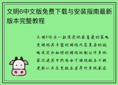 文明6中文版免费下载与安装指南最新版本完整教程