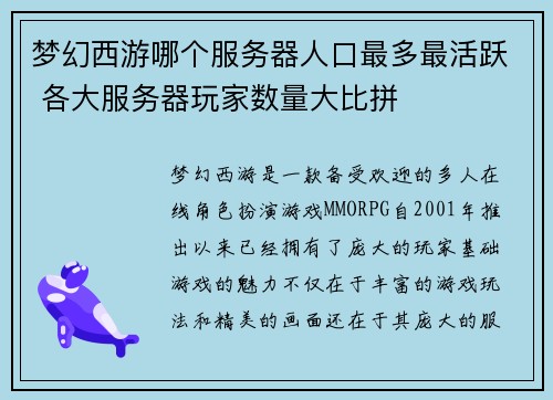 梦幻西游哪个服务器人口最多最活跃 各大服务器玩家数量大比拼
