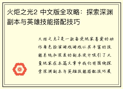 火炬之光2 中文版全攻略：探索深渊副本与英雄技能搭配技巧