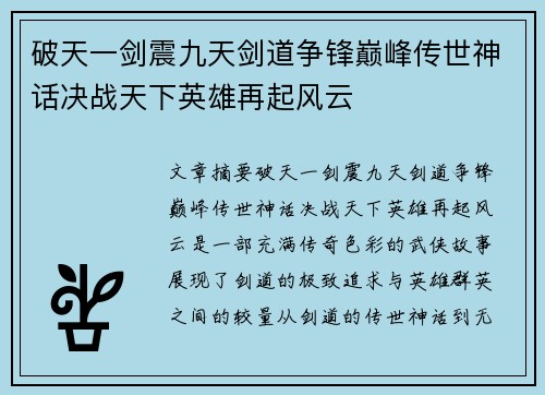 破天一剑震九天剑道争锋巅峰传世神话决战天下英雄再起风云