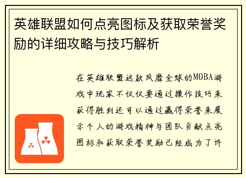 英雄联盟如何点亮图标及获取荣誉奖励的详细攻略与技巧解析