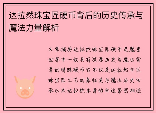 达拉然珠宝匠硬币背后的历史传承与魔法力量解析