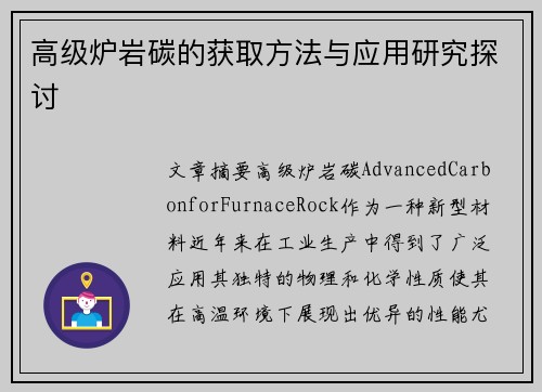 高级炉岩碳的获取方法与应用研究探讨