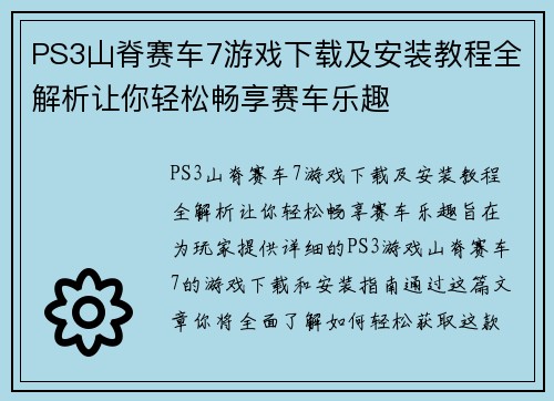 PS3山脊赛车7游戏下载及安装教程全解析让你轻松畅享赛车乐趣