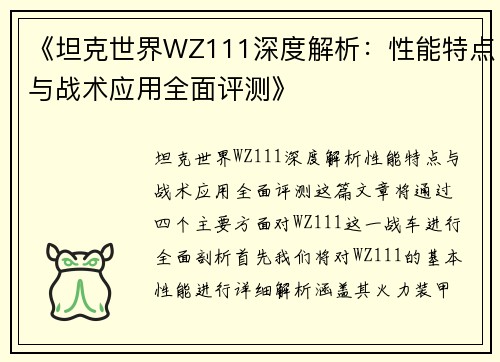 《坦克世界WZ111深度解析：性能特点与战术应用全面评测》
