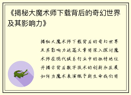 《揭秘大魔术师下载背后的奇幻世界及其影响力》