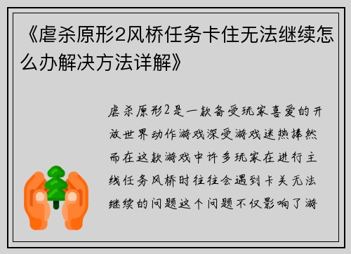 《虐杀原形2风桥任务卡住无法继续怎么办解决方法详解》