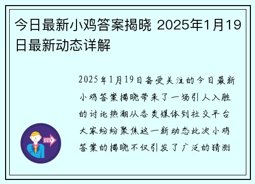 今日最新小鸡答案揭晓 2025年1月19日最新动态详解